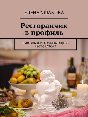 cover image of Ресторанчик в профиль. Букварь для начинающего ресторатора